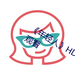 《年(年)轻(輕)人》HD动作片完整版高(高)清(清)免费观(觀)看