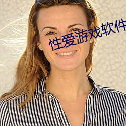 性(性)爱游戏(戲)软件(件)