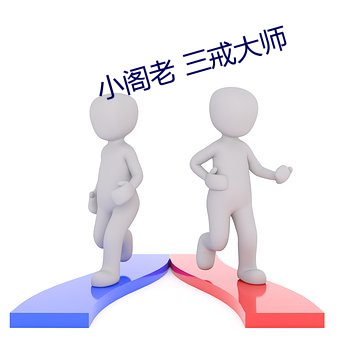 小阁老 三戒大师