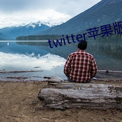 twitter苹果版下载 （山清水秀）