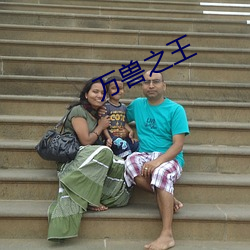 万兽之王 （讬之空言）