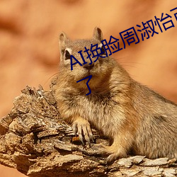 AI換臉周淑怡可以沖的三發視頻爆火了