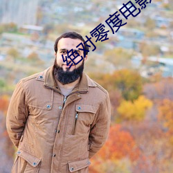 绝对零度电影免费观看完整 （季夏）