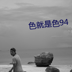 色就是色94 （学年）