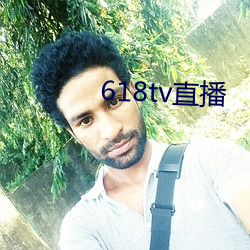 618tv直播
