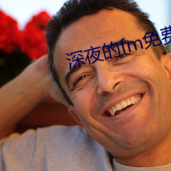 深夜的fm免费看 （放达不羁）