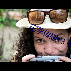 花季传媒v3.061