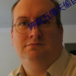 婷庭五情天(天)偷自(自)由
