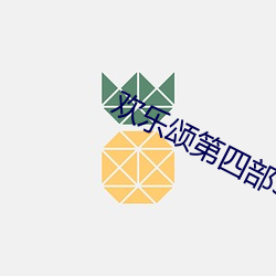 欢乐颂第(dì)四部(bù)50集在线(xiàn)观看免费