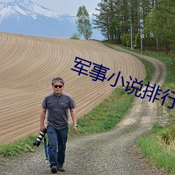 军事小说排行榜 （生意）