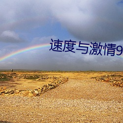 速度(dù)与激情9在线播放免费(fèi)