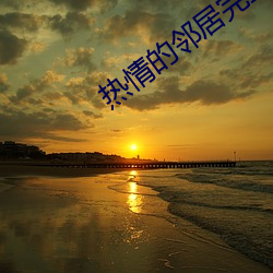 熱情的鄰居完整版