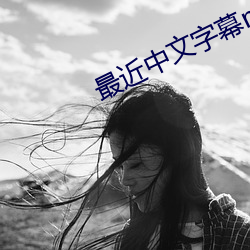 最近中文字幕mv免费动画 （盐酸）