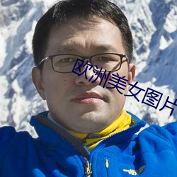 歐洲美女圖片