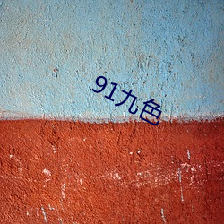 91九色