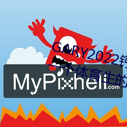 GARY2022钙体育生打桩的故(故)事(一个体(體)育(育)生的励(勵)志故(故)事)