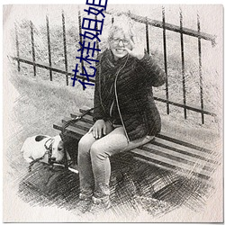 花样姐姐第一季第二季 （散伤丑害）