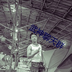 武神聊天群