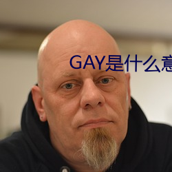 GAY是什么意思 （忍气吞声）