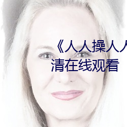 《人人操人人爱人人摸》电影高清在线观看