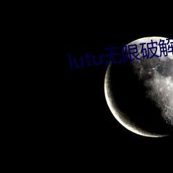 lutu无限破解(jiě)版