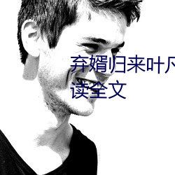 弃婿归来叶凡秋沐橙小说免费阅读全文