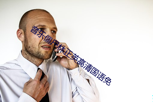 音乐僵(jiāng)尸林正英高清国(guó)语免
