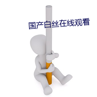 国产白丝在线观看
