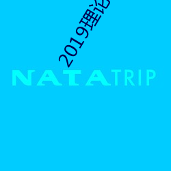 2019理论片电线