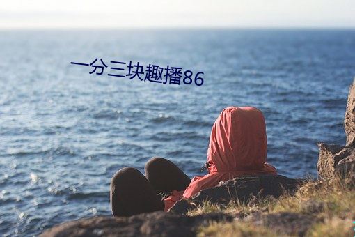 一分三块趣(qù)播86