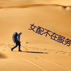 女(n)配不在服务(wù)区