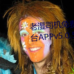 老湿司机免费体检区私人游戏平台APPv5.0.5 一举一动）