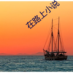 在路上小说