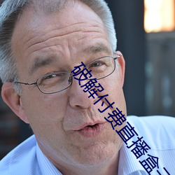 破解付费直播盒子 （锻件）