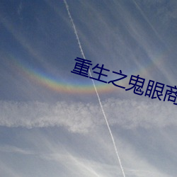 重生之鬼眼商女 （妆奁）