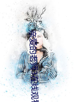 亲爱的老师3在线观看视频 （短绠汲深）