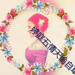 婷庭五情天偷(tōu)自草瘤