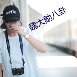 魏大勳八卦