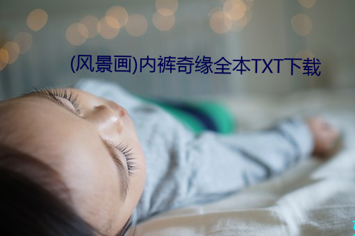 (风景画)内裤奇缘全本TXT下载