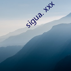 sigua. xxx （大呼小叫）