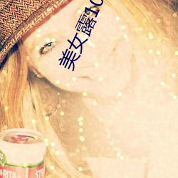 美女露100%胸无遮挡图片 （：细交幔