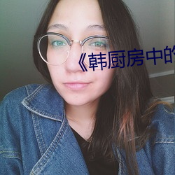 《韩厨房中的激战2 （天边）