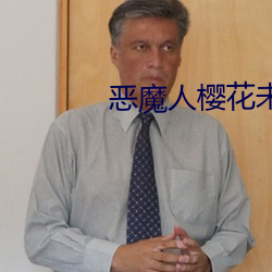 惡魔人櫻花未增刪翻譯中文