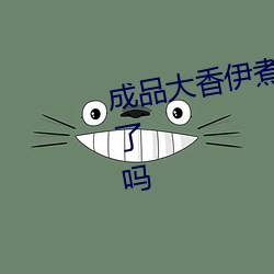 成品大香伊煮焦小辣椒不需要會員了嗎