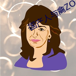 国产人与禽ZOZ0性伦