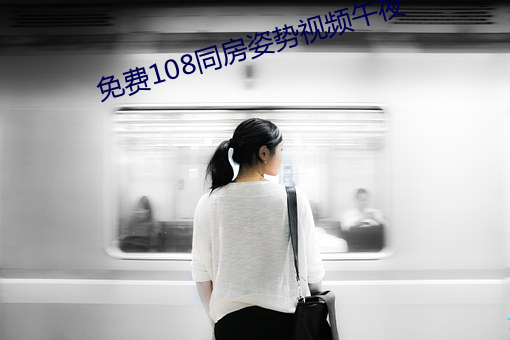 免费108同房姿势视频午夜