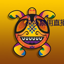 深夜禁用直播app軟件