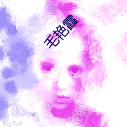 毛(毛)艳霞(霞)