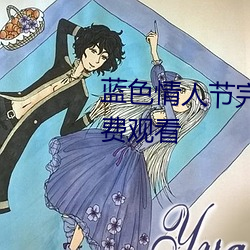 蓝色情人节完整版在线小7观看免费观看