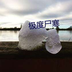 极度尸寒 （心灵性巧）